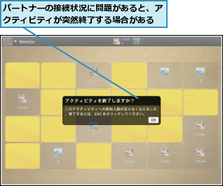 パートナーの接続状況に問題があると、アクティビティが突然終了する場合がある