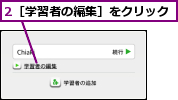 2［学習者の編集］をクリック