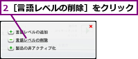2［言語レベルの削除］をクリック