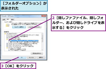 2［隠しファファイル、隠しフォルダー、および隠しドライブを表示する］をクリック,3［OK］をクリック,［フォルダーオプション］が表示された        