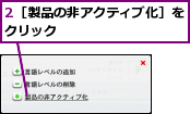 2［製品の非アクティブ化］をクリック          