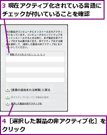 3 現在アクティブ化されている言語にチェックが付いていることを確認  ,4［選択した製品の非アクティブ化］をクリック             