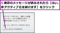 5 確認のメッセージが表示されたら［はい、非アクティブ化を続けます］をクリック