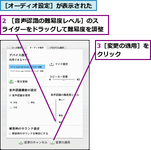 2 ［音声認識の難易度レベル］のスライダーをドラッグして難易度を調整,3［変更の適用］をクリック    ,［オーディオ設定］が表示された