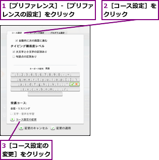 1［プリファレンス］-［プリファレンスの設定］をクリック    ,2［コース設定］をクリック    ,3［コース設定の変更］をクリック