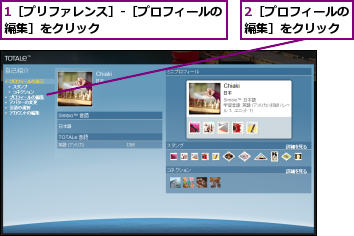 1［プリファレンス］-［プロフィールの編集］をクリック          ,2［プロフィールの編集］をクリック
