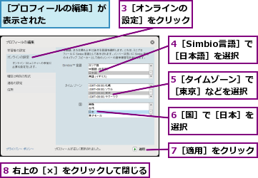 3［オンラインの設定］をクリック,4［Simbio言語］で［日本語］を選択,5［タイムゾーン］で［東京］などを選択,6［国］で［日本］を選択        ,7［適用］をクリック,8 右上の［×］をクリックして閉じる,［プロフィールの編集］が表示された      