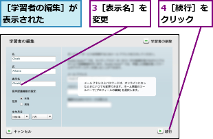 3［表示名］を変更    ,4［続行］をクリック  ,［学習者の編集］が表示された    