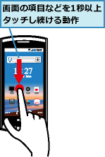 画面の項目などを1秒以上タッチし続ける動作  