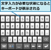 文字入力が必要な状態になるとキーボードが表示される  