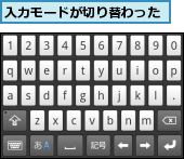 入力モードが切り替わった