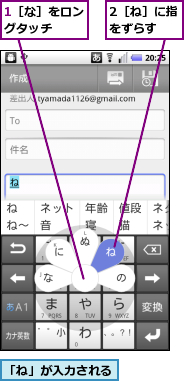 1［な］をロングタッチ　　　,2［ね］に指をずらす　　,「ね」が入力される