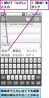 2 続けて「んげい」と入力　　　　　　,3［歓迎］をタップ　　,最後まで入力しなくても変換候補が表示されることがある