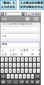 「歓迎」と入力された,入力後は次の推測文字が表示される