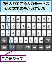 ここをタップ,現在入力できる入力モードは青い文字で表示されている