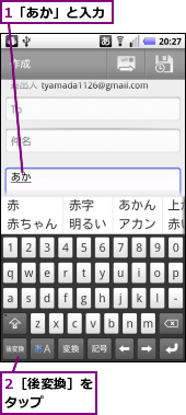 1「あか」と入力,2［後変換］をタップ　　　