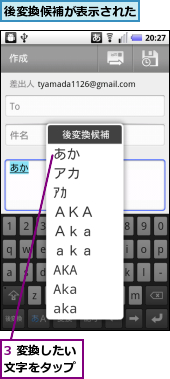 3 変換したい文字をタップ,後変換候補が表示された