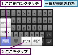 1 ここをロングタッチ,2 ここをタップ,一覧が表示された