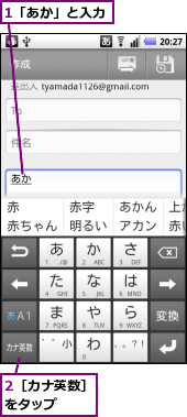 1「あか」と入力,2［カナ英数］をタップ　　　