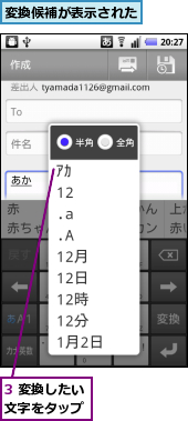 3 変換したい文字をタップ,変換候補が表示された