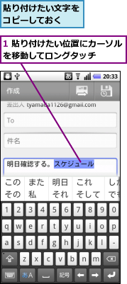 1 貼り付けたい位置にカーソルを移動してロングタッチ　　　　,貼り付けたい文字をコピーしておく　　