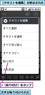 2［貼り付け］をタップ,文字が貼り付けられた,［テキストを編集］が表示された