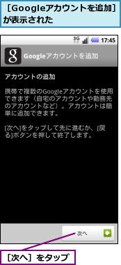 ［Googleアカウントを追加］が表示された　　　　,［次へ］をタップ