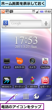 ホーム画面を表示しておく,電話のアイコンをタップ