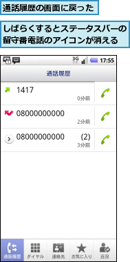 しばらくするとステータスバーの留守番電話のアイコンが消える,通話履歴の画面に戻った