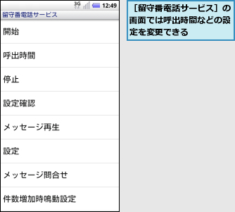 ［留守番電話サービス］の画面では呼出時間などの設定を変更できる