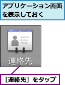 アプリケーション画面を表示しておく　　　,［連絡先］をタップ