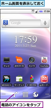 ホーム画面を表示しておく,電話のアイコンをタップ