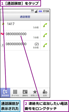 1［通話履歴］をタップ,2 連絡先に追加したい電話番号をロングタッチ　　　　,通話履歴が表示された