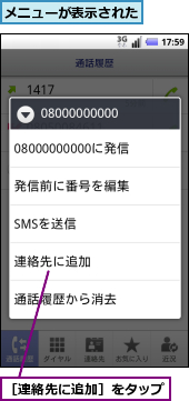 メニューが表示された,［連絡先に追加］をタップ