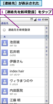 1［連絡先を新規登録］をタップ,［連絡先］が表示された