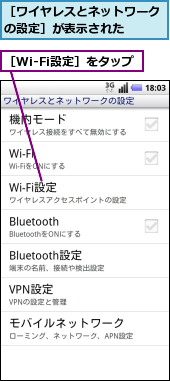 ［Wi-Fi設定］をタップ,［ワイヤレスとネットワークの設定］が表示された　　
