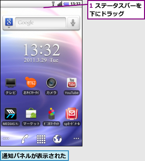1 ステータスバーを下にドラッグ　　　,通知パネルが表示された