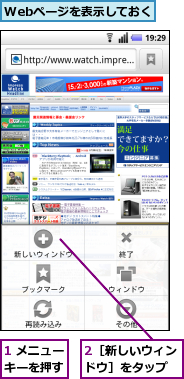 1 メニューキーを押す,2［新しいウィンドウ］をタップ,Webページを表示しておく