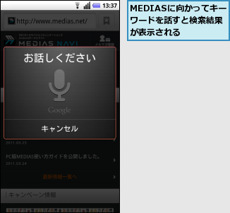 MEDIASに向かってキーワードを話すと検索結果が表示される