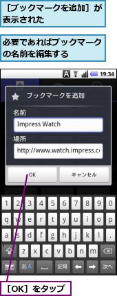 必要であればブックマークの名前を編集する　　　,［OK］をタップ,［ブックマークを追加］が表示された　　　　　　　