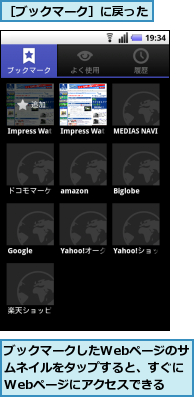 ブックマークしたWebページのサムネイルをタップすると、すぐにWebページにアクセスできる,［ブックマーク］に戻った