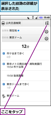 ここをタップ,選択した経路の詳細が表示された　　　　