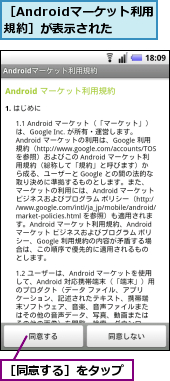 ［Androidマーケット利用規約］が表示された,［同意する］をタップ