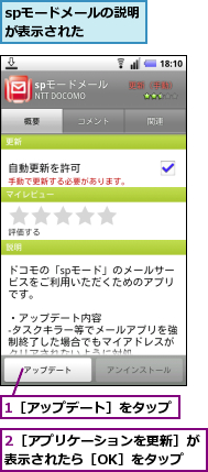 1［アップデート］をタップ,2［アプリケーションを更新］が表示されたら［OK］をタップ,spモードメールの説明が表示された　　
