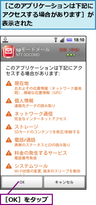 ［OK］をタップ,［このアプリケーションは下記にアクセスする場合があります］が表示された