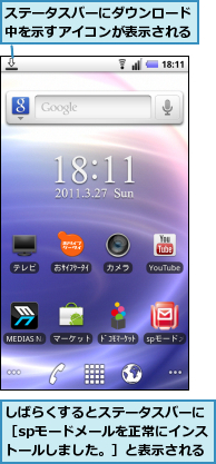しばらくするとステータスバーに［spモードメールを正常にインストールしました。］と表示される,ステータスバーにダウンロード中を示すアイコンが表示される