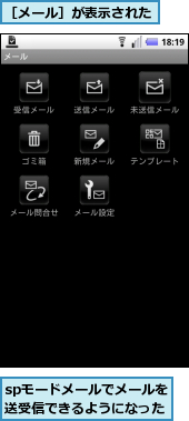 spモードメールでメールを送受信できるようになった,［メール］が表示された