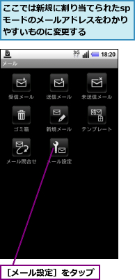 ここでは新規に割り当てられたspモードのメールアドレスをわかりやすいものに変更する,［メール設定］をタップ