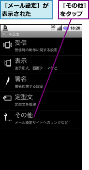 ［その他］をタップ,［メール設定］が表示された　　