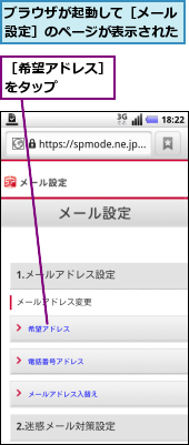 ブラウザが起動して［メール設定］のページが表示された,［希望アドレス］をタップ　　　　